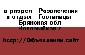  в раздел : Развлечения и отдых » Гостиницы . Брянская обл.,Новозыбков г.